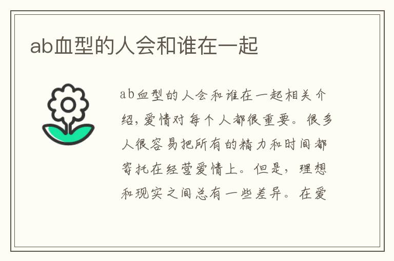 ab血型的人会和谁在一起