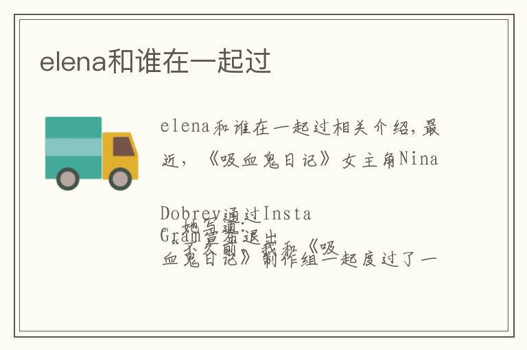 elena和谁在一起过