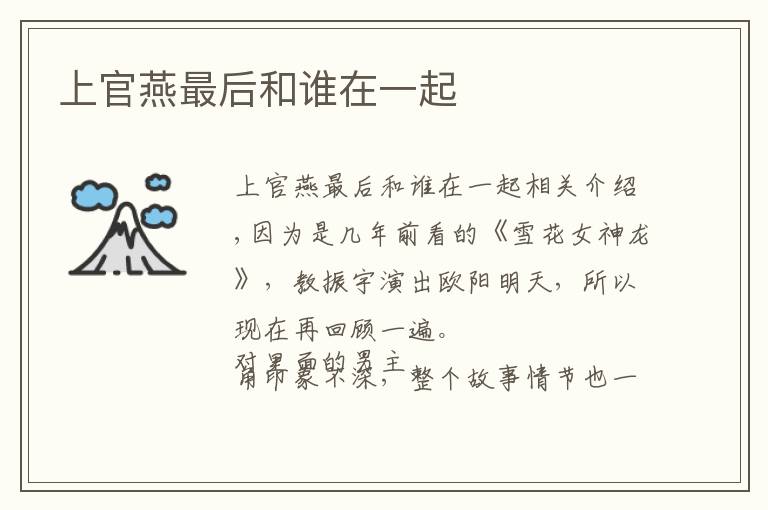 上官燕最后和谁在一起
