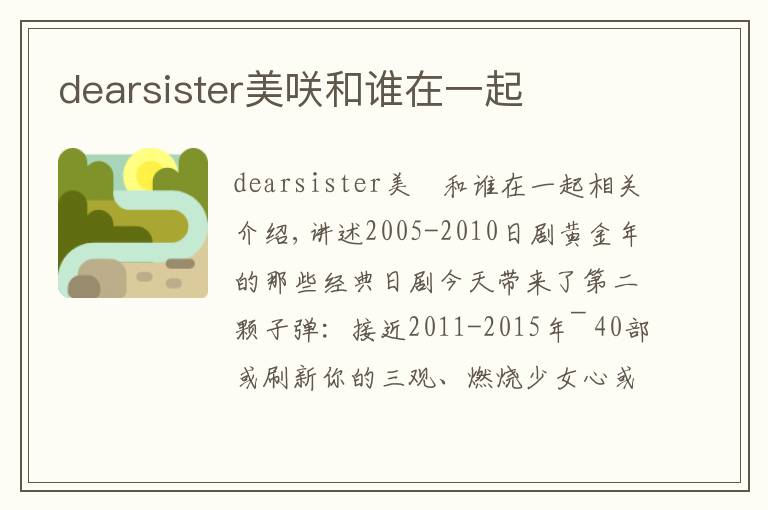 dearsister美咲和谁在一起