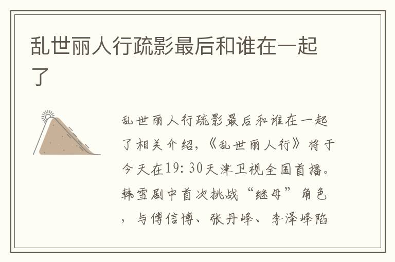 乱世丽人行疏影最后和谁在一起了