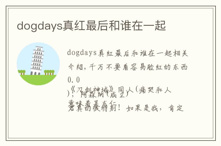 dogdays真红最后和谁在一起