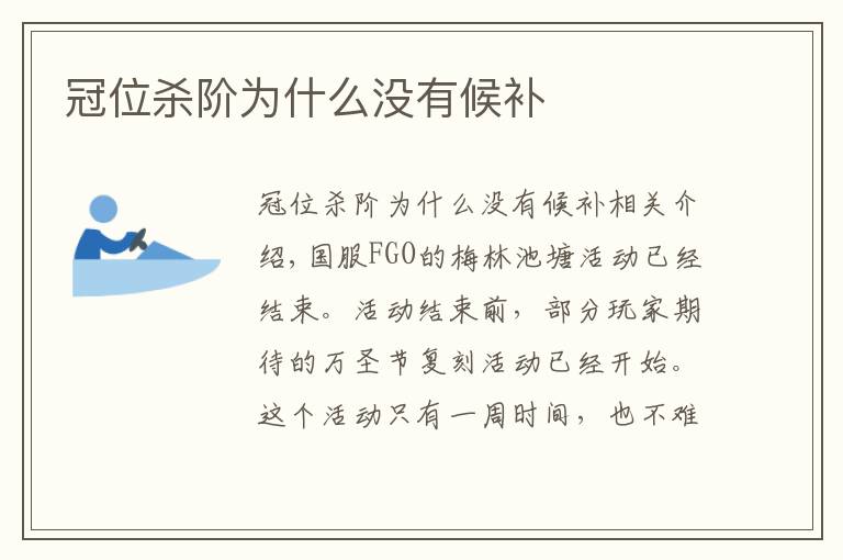 冠位杀阶为什么没有候补