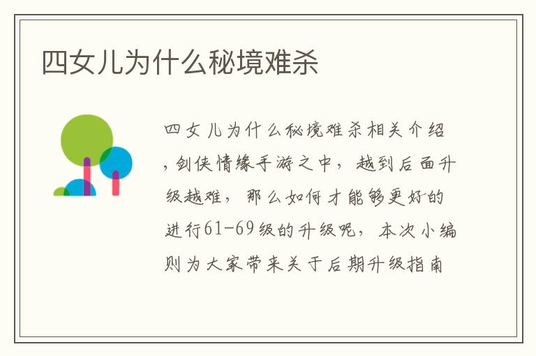四女儿为什么秘境难杀