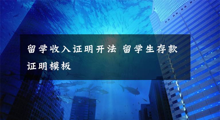 留学收入证明开法 留学生存款证明模板