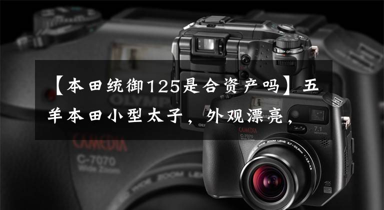 【本田统御125是合资产吗】五羊本田小型太子，外观漂亮，能关东西，只卖8000元。