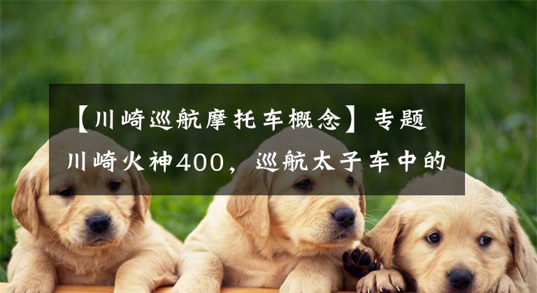 【川崎巡航摩托车概念】专题川崎火神400，巡航太子车中的东瀛浪人！经典老车就是有那味道