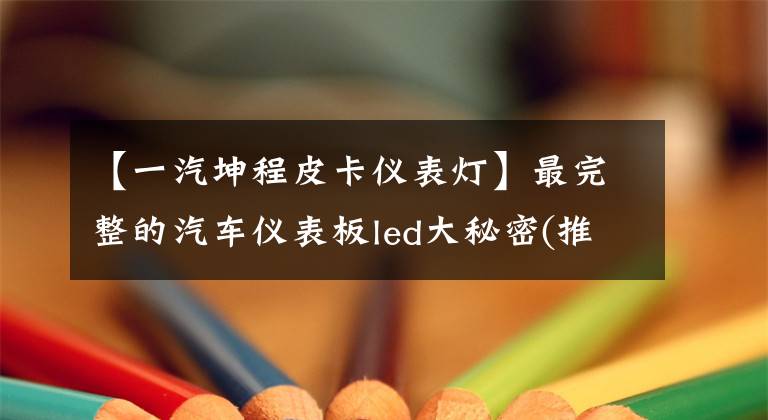 【一汽坤程皮卡仪表灯】最完整的汽车仪表板led大秘密(推荐收藏)