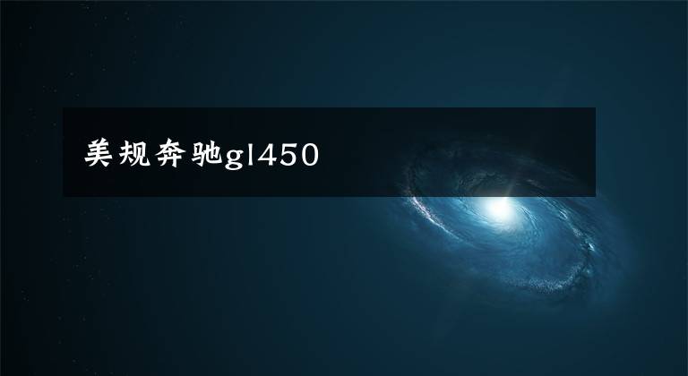 美规奔驰gl450