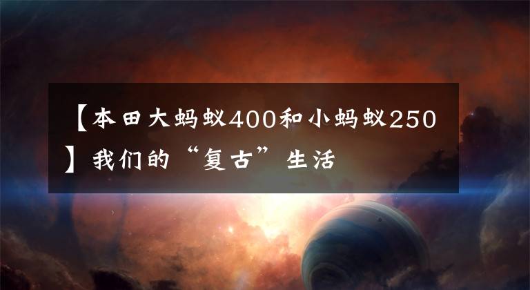 【本田大蚂蚁400和小蚂蚁250】我们的“复古”生活