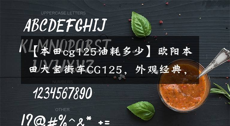 【本田cg125油耗多少】欧阳本田大宝街车CG125，外观经典，100公里油耗1.8L，售价6980元。