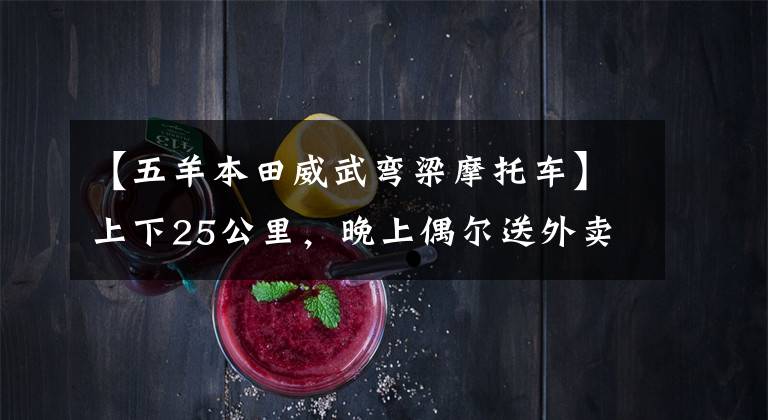 【五羊本田威武弯梁摩托车】上下25公里，晚上偶尔送外卖。魏武110S和NS125D，怎么选？