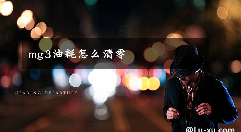 mg3油耗怎么清零