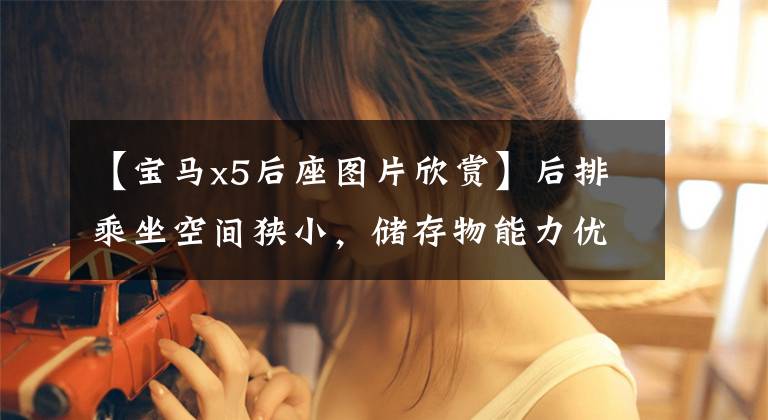 【宝马x5后座图片欣赏】后排乘坐空间狭小，储存物能力优劣一半，实测新宝马X5。