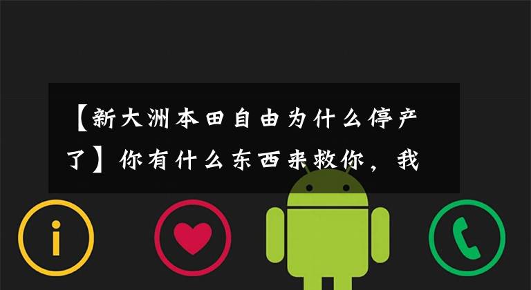 【新大洲本田自由为什么停产了】你有什么东西来救你，我的50cc小踏板！