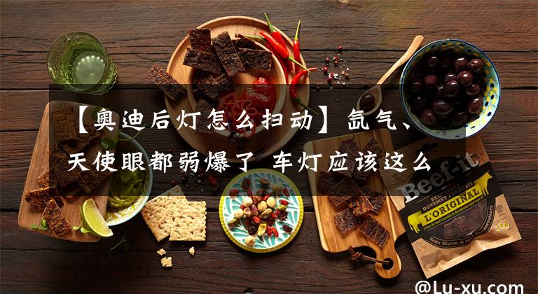 【奥迪后灯怎么扫动】氙气、天使眼都弱爆了 车灯应该这么玩！全新奥迪A8车灯详解