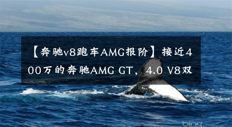 【奔驰v8跑车AMG报阶】接近400万的奔驰AMG GT，4.0 V8双涡增，纽北最快量产车