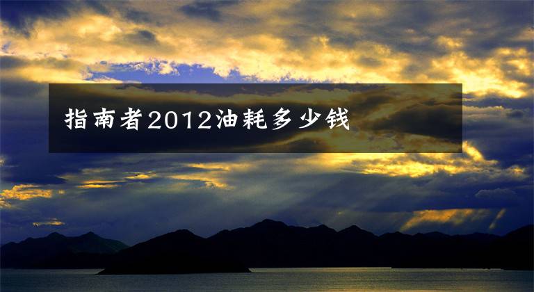 指南者2012油耗多少钱