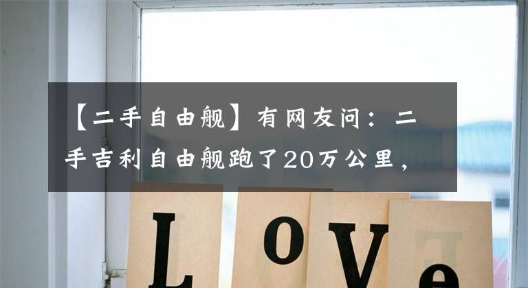 【二手自由舰】有网友问：二手吉利自由舰跑了20万公里，多少钱？