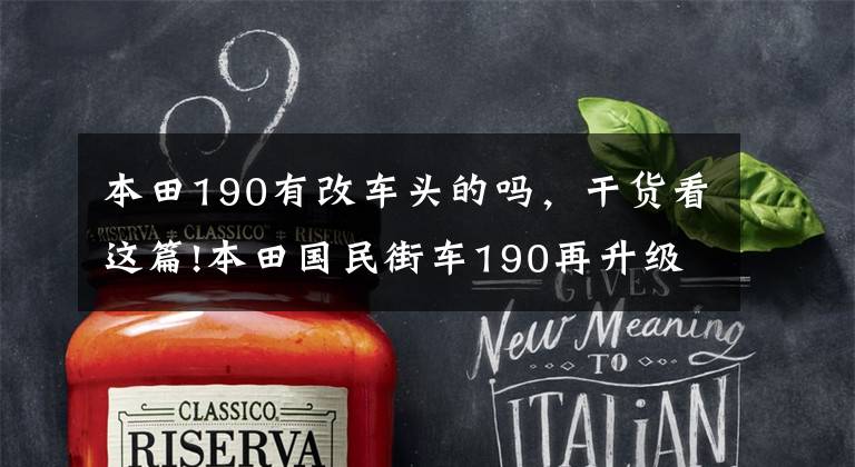 本田190有改车头的吗，干货看这篇!本田国民街车190再升级，更有国际范的复古190发布！