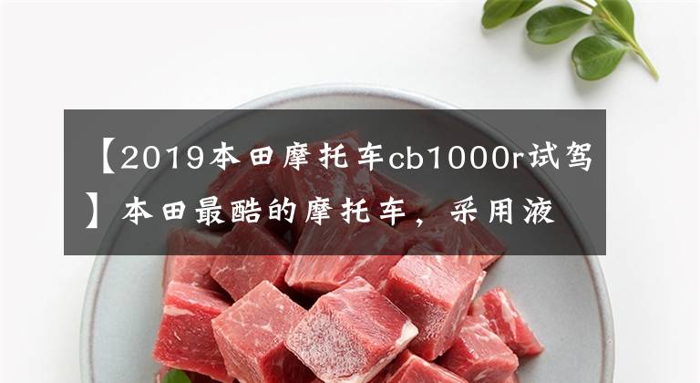 【2019本田摩托车cb1000r试驾】本田最酷的摩托车，采用液冷直列四缸发动机的CB1000R来了