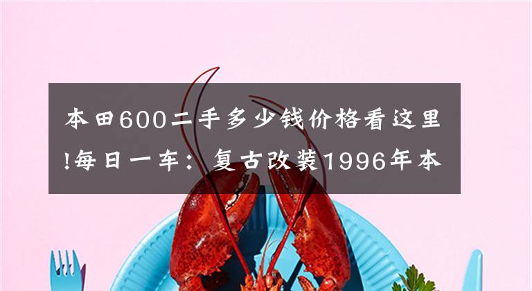 本田600二手多少钱价格看这里!每日一车：复古改装1996年本田摩托车 XR600欣赏
