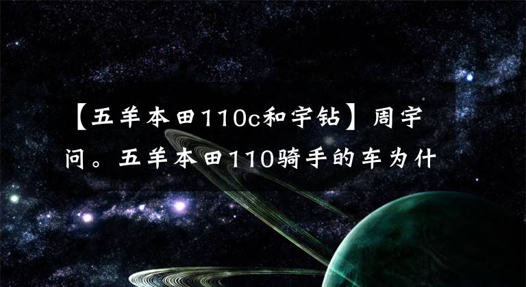 【五羊本田110c和宇钻】周宇问。五羊本田110骑手的车为什么比冬季125骑手还贵？