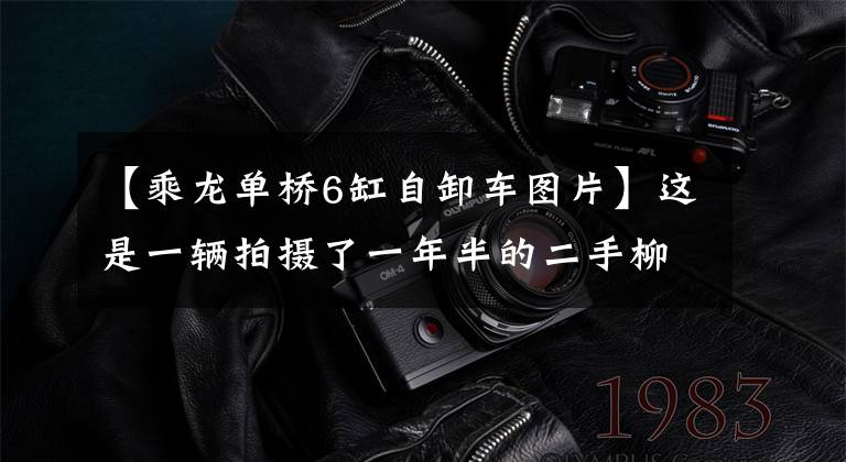 【乘龙单桥6缸自卸车图片】这是一辆拍摄了一年半的二手柳机H7自卸车，车况好的话可以买，可以赚钱。