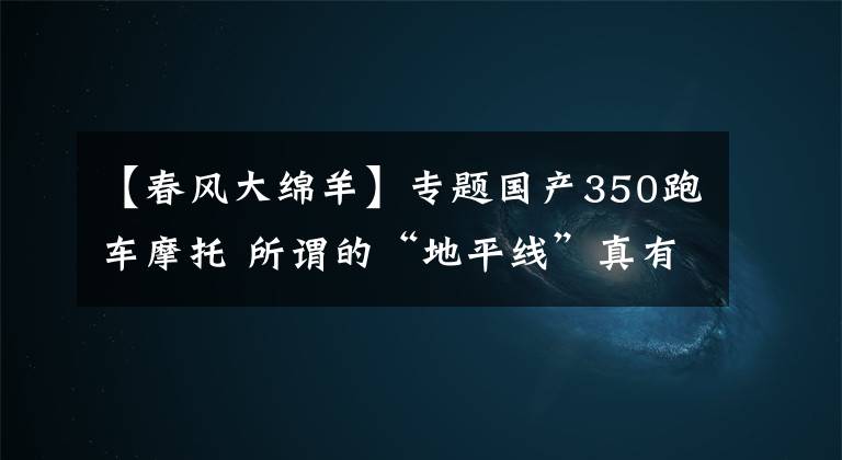 【春风大绵羊】专题国产350跑车摩托 所谓的“地平线”真有那么不堪吗