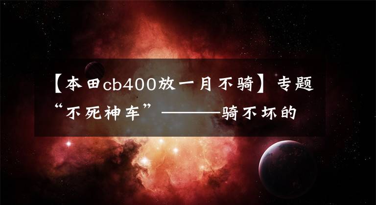 【本田cb400放一月不骑】专题“不死神车”———骑不坏的本田CB400