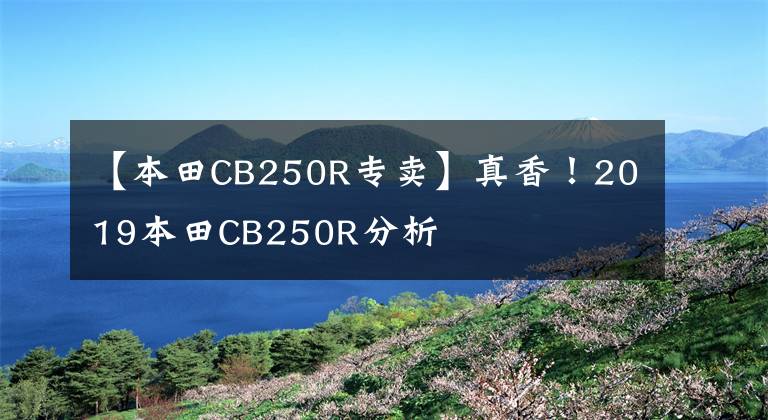 【本田CB250R专卖】真香！2019本田CB250R分析
