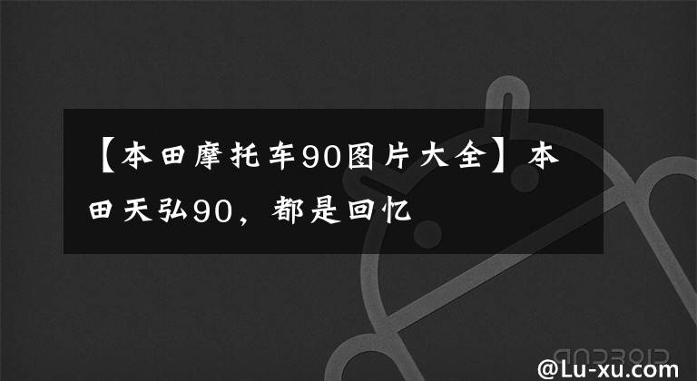 【本田摩托车90图片大全】本田天弘90，都是回忆