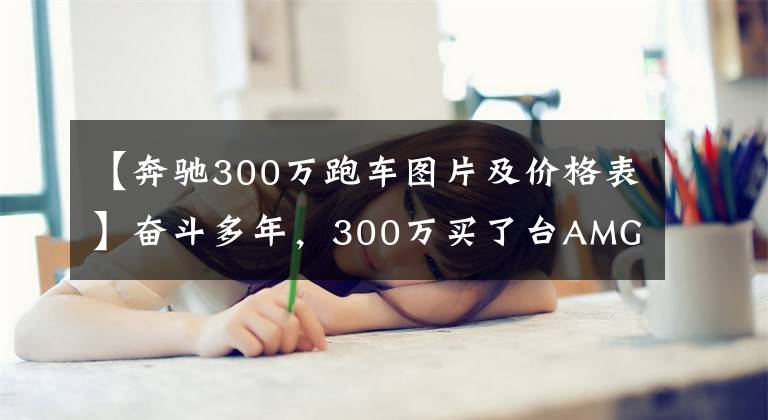 【奔驰300万跑车图片及价格表】奋斗多年，300万买了台AMG G63，带夜色组件，气场太强