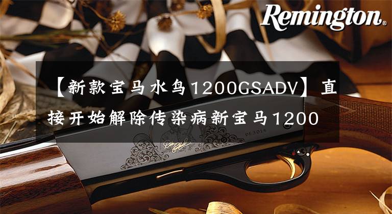 【新款宝马水鸟1200GSADV】直接开始解除传染病新宝马1200GS，怎么动力减弱了，原来如此。