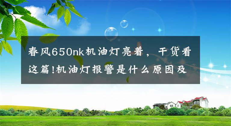 春风650nk机油灯亮着，干货看这篇!机油灯报警是什么原因及如何处理