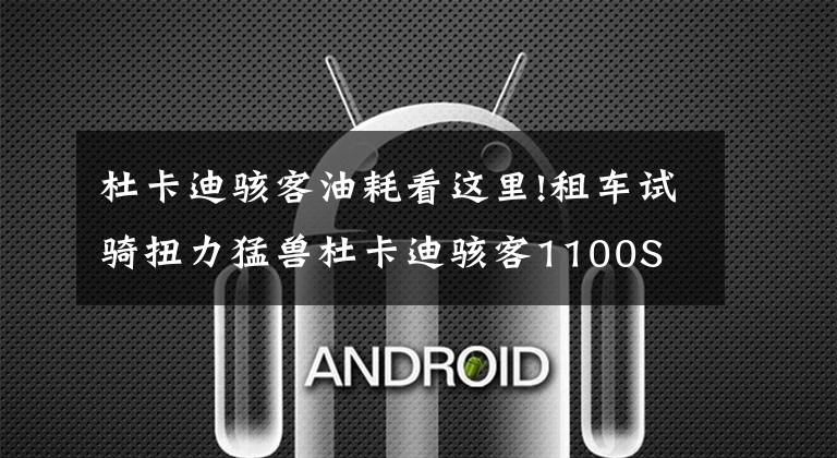 杜卡迪骇客油耗看这里!租车试骑扭力猛兽杜卡迪骇客1100S