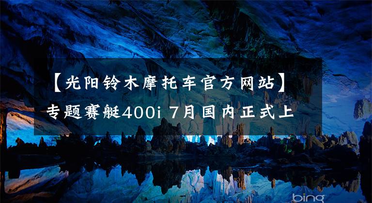 【光阳铃木摩托车官方网站】专题赛艇400i 7月国内正式上市—谁才是最适合你的休旅大绵羊！
