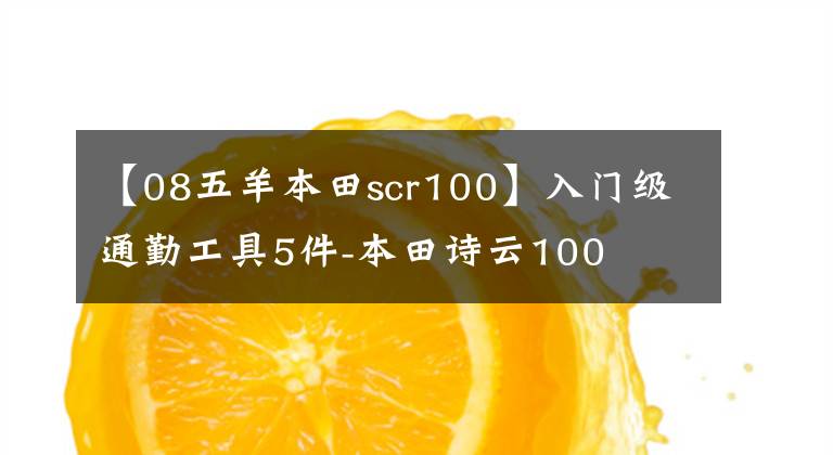 【08五羊本田scr100】入门级通勤工具5件-本田诗云100