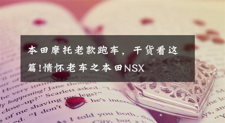 本田摩托老款跑车，干货看这篇!情怀老车之本田NSX