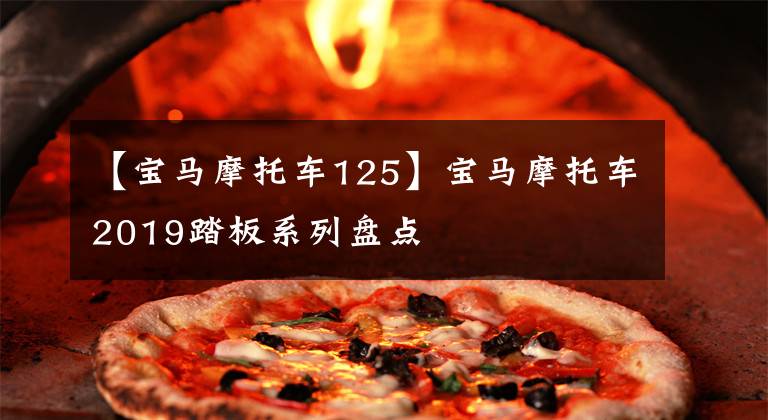 【宝马摩托车125】宝马摩托车2019踏板系列盘点