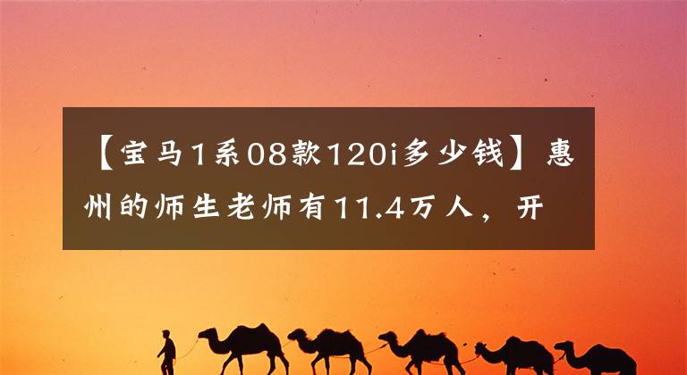 【宝马1系08款120i多少钱】惠州的师生老师有11.4万人，开始了08种宝马120i，坦率地说，他的妻子非常喜欢这个胖墩的形状。