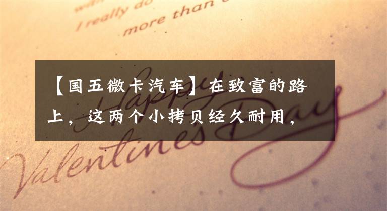 【国五微卡汽车】在致富的路上，这两个小拷贝经久耐用，销量排名前三。