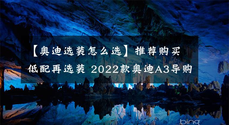 【奥迪选装怎么选】推荐购买低配再选装 2022款奥迪A3导购