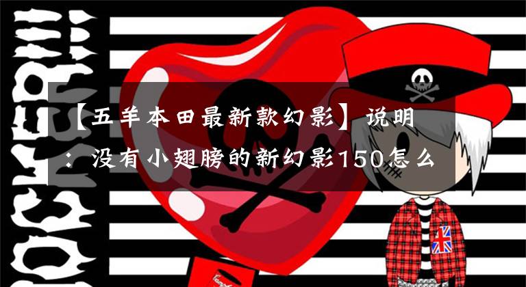 【五羊本田最新款幻影】说明：没有小翅膀的新幻影150怎么飞