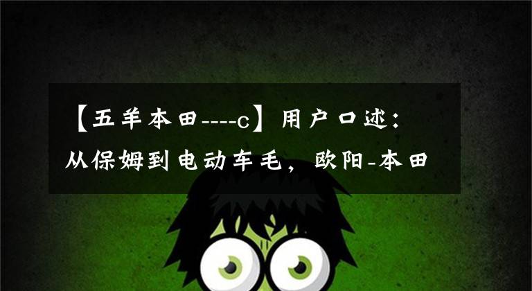 【五羊本田----c】用户口述：从保姆到电动车毛，欧阳-本田也一样好
