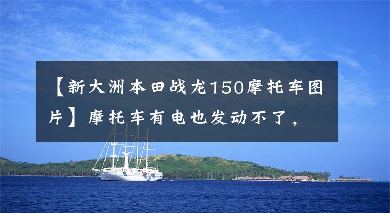 【新大洲本田战龙150摩托车图片】摩托车有电也发动不了，原来这小东西很有光泽，拆开给你看！