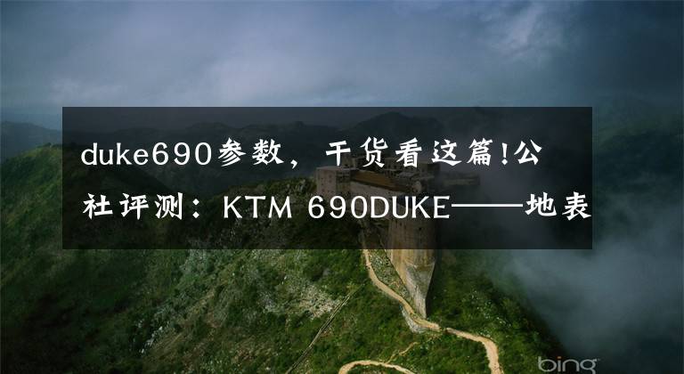 duke690参数，干货看这篇!公社评测：KTM 690DUKE——地表最强单缸，舍我其谁？