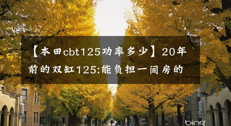 【本田cbt125功率多少】20年前的双缸125:能负担一间房的“本田王”CB125T