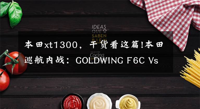 本田xt1300，干货看这篇!本田巡航内战：GOLDWING F6C Vs CTX1300