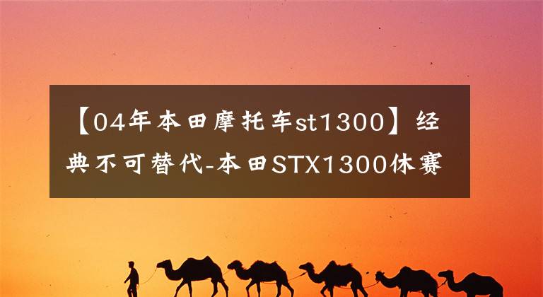 【04年本田摩托车st1300】经典不可替代-本田STX1300休赛摩托车